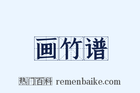 画竹谱是什么意思的图片